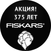 Акция - 375 лет Fiskars