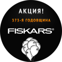 FISKARS АКЦИЯ 2022! FISKARS АКЦИЯ 2022!