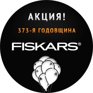FISKARS АКЦИЯ 2022! FISKARS АКЦИЯ 2022!